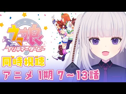 【アニメ同時視聴】ウマ娘１期 7～13話　完全初見【ネタバレ注意】