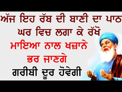 10 ਮਿੰਟ ਕੱਢ ਇਹ ਪਾਠ ਘਰ ਵਿਚ ਲਗਾਓ | salok farid ji ke | Ek Onkar