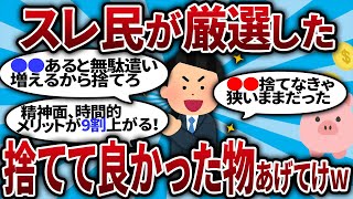 【2ch有益スレ】 お前らが家にある捨てると金が増えたもの挙げてけｗｗｗ【2chお金スレ・ゆっくり解説】