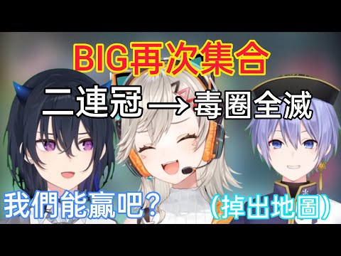 【Vspo】精彩的二連冠後 馬上開戳的BIG,果然BIG還是那個BIG...