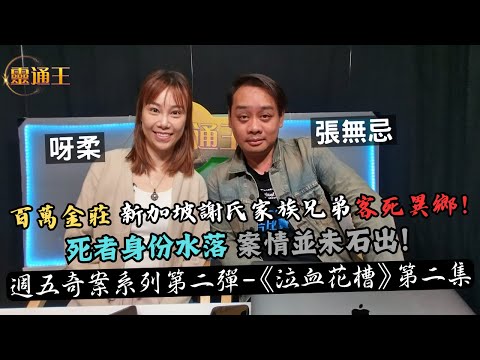 (字幕)雙屍身份揭盅，案情峰迴路轉！週五專題奇案系列—花槽藏屍案第二集！#奇案 #泣血花槽 #藏屍 #雙屍 #新加坡 #謝氏家族 #百萬金莊 #謝順發 #謝順丞 #福祿公司 #靈通王 #阿柔 #張無忌