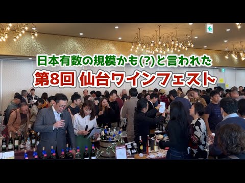 【第8回仙台ワインフェスト】参加者250名の大イベントを4年ぶりに復活させて、来年は500名での開催で完全復活を目指します！ #酒のかわしま主催