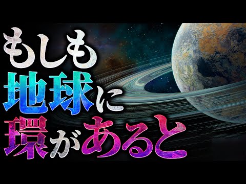 【衝撃】地球に土星のリングが存在すると何が起こるのか？