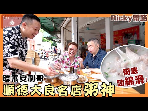 Ricky帶路 聯乘安利哥 順德大良粥神 每天只營業六小時 生滾粥綿滑 Ricky至愛過江腸 又厚又爽脆 Ricky visit Shunde “Congee God” with Anny Gor