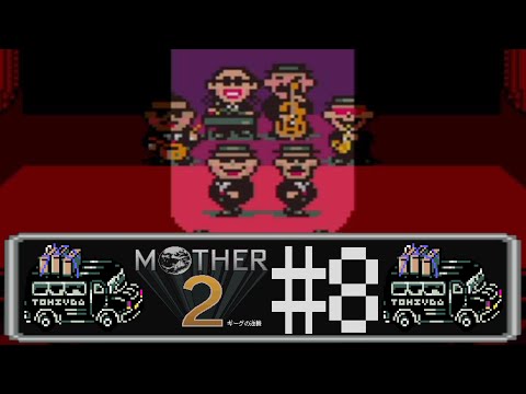 【完全初見実況】最高最強のトンズラブラザーズ、MOTHER2#8