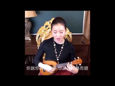 林熹英文 Lindsey｜烏克麗麗 Ukulele  【周杰倫 告白氣球】