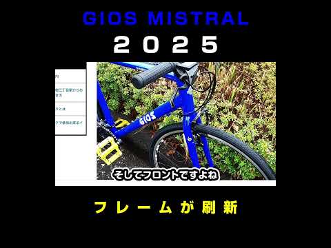 どう変わったか新型ミストラル2025モデル：新型ミストラル & GIOSのフラットバーモデル #GIOS #ジオス #ジオスミストラル #ミストラル #クロスバイク #ロードバイク #自転車紹介