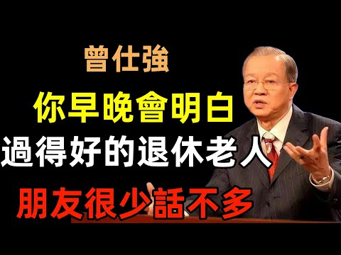 你早晚會明白，過得好的退休老人，朋友很少，話也不多#曾仕強#民間俗語#中國文化#國學#國學智慧#佛學知識#人生感悟#人生哲理#佛教故事