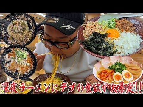 【飯テロ】デブの深夜ラーメン食欲がエグ過ぎてついていけません。【横綱】