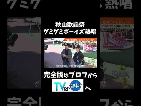 【秋山歌謡祭】少年たちとグミグミボーイズ熱唱！    「監視員秋山」TVer配信中