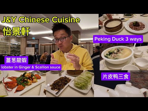 怡景軒的片皮鴨三食+薑蔥龍蝦 (J&Y Chinese Cuisine @  North York) 原來加拿大安省有好好吃的 Jimmy & Good Eats in Ontario Epi.410