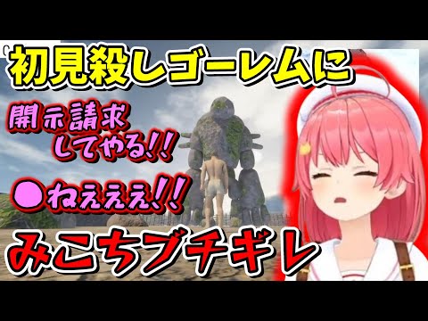 アンチ(突如現れたゴーレム)にブチギレて暴言＆開示請求するみこち【ホロライブ切り抜き/さくらみこ】