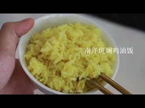 南洋班斕雞油飯，口齒留香超上癮【簡易煮】