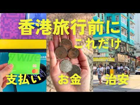 香港旅行の注意点🇭🇰ホテル｜ビザ｜治安｜交通機関乗り方｜eSIMなど