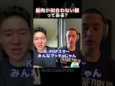 【SGIR】筋肉が似合わない顔ってありますか？