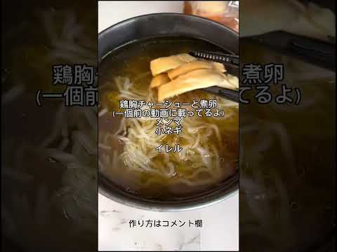 1個前の動画の鶏胸チャーシューと一緒に食べてね！#ヘルシーレシピ #簡単レシピ #ダイエットレシピ #健康レシピ #高タンパク #痩せる食事 #節約ごはん #ボディメイク #低脂質