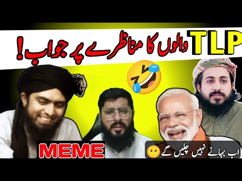 TLP's Reply to Engineer Muhammad Ali Mirza on Munazra | Emam funny | meme