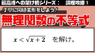 同値変形演習②（論理５－２）無理関数の不等式（東大医学部(理３)の解説動画）