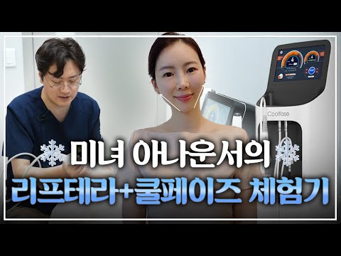 리프테라+쿨페이즈 시술로 리프팅과 탄력 둘다 잡으세요 | 미녀 아나운서의 시술 체험기