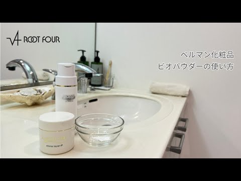 ベルマン化粧品 ビオパウダーの使い方