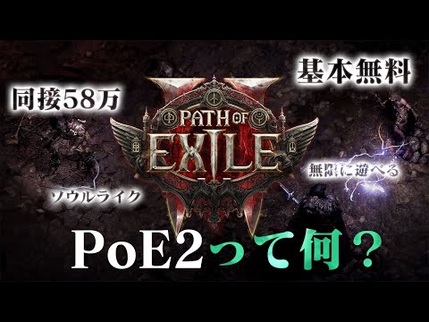 同接58万人！大人気の新作ハクスラ"ぽえつー"を解説する茶々茶【Path of Exile 2 切り抜き】