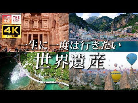 【4K】一生に一度は行きたい！世界遺産4選　第2弾　The best 4 world heritage sites in your life.