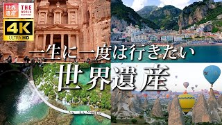 【4K】一生に一度は行きたい！世界遺産4選　第2弾　The best 4 world heritage sites in your life.