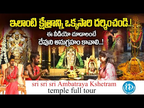 ఇలాంటి క్షేత్రాన్ని ఒక్కసారి దర్శించండి.! | Sri Sri Sri Ambatraya Kshetram #idream