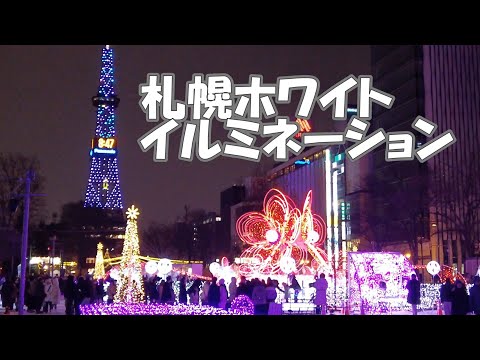 札幌ホワイトイルミネーション2023/12/23