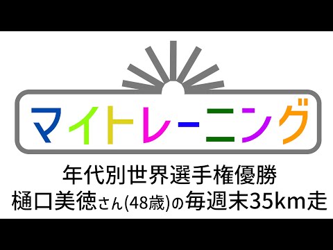 マイトレーニング　年代別世界選手権優勝　樋口美徳さんの毎週末35km走