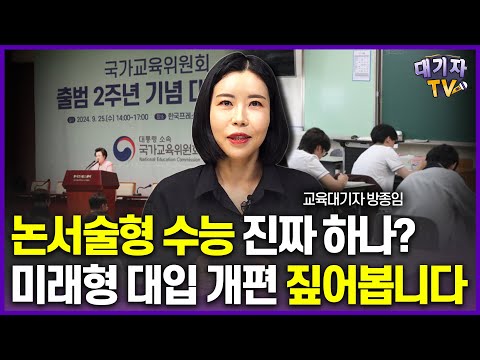 논서술형 수능 시대 진짜 오나? 안오나? 논란 짚어봅니다!!(교육대기자)[이슈따라잡기]