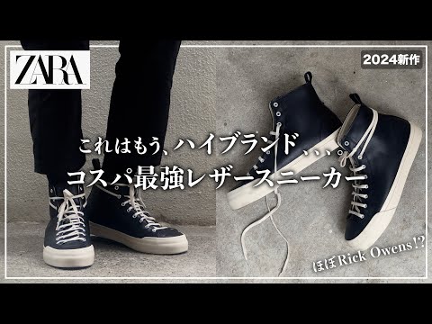 もうこれで十分、、、。ZARA新作レザースニーカーがブランド過ぎる。【ほぼRick Owens】