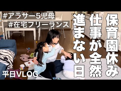 仕事が全然進まない！5児母フリーランスの平日vlog【初投稿】