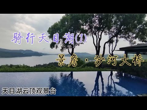 骑行 环天目湖骑行(1)天目湖旅游风景区  景詹沙河大桥