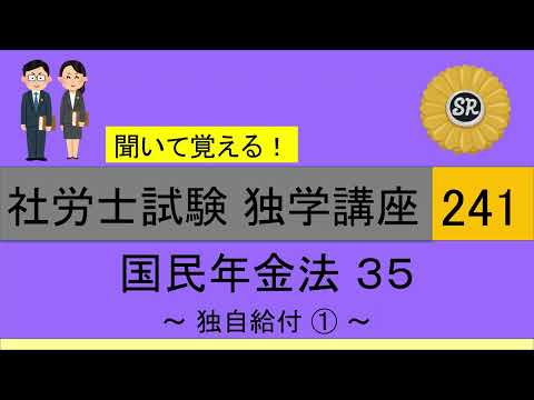 初学者対象 社労士試験 独学講座241