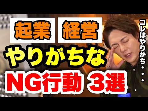 【青汁王子】起業・経営でのしくじりBest3。「反面教師にしてください」【起業 経営 ビジネス 事業】