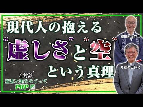 横田南嶺管長＆片柳弘史神父ご対談（2／6）現代人の抱える“虚しさ”と“空”という真理について｜「慈悲と愛をめぐって」PHP研究所