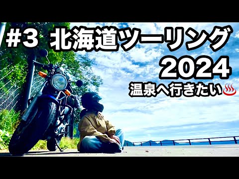 初めての北海道ソロキャンプツーリング３日目！湖温泉へ行きたいのに