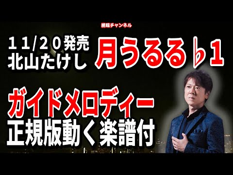 北山たけし　月うるる♭1　ガイドメロディー正規版（動く楽譜付き）