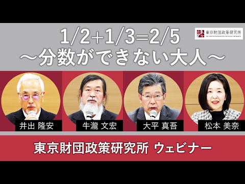 「1/2＋1/3＝2/5 ～分数ができない大人～」（東京財団政策研究所ウェビナー）