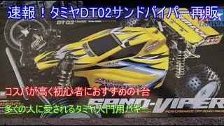 速報！タミヤDT02サンドバイパー再販！そろそろ20年選手になるロングセラーモデルでもいまだに現役バリバリで愛されている車を紹介！