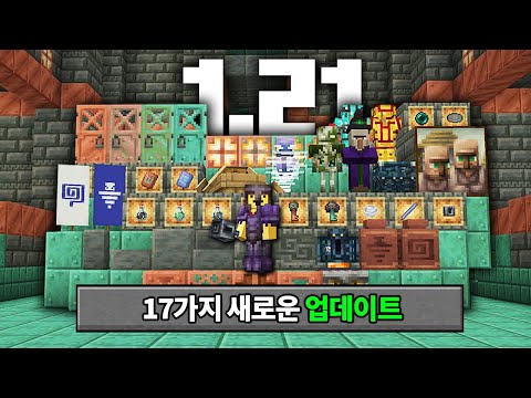 1.21 마인크래프트 17가지 새로운 업데이트