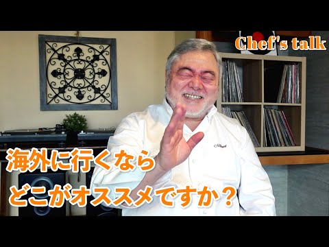 #1204【シェフのちょい語り】海外に行くなら、どこがオススメですか？〜質問コーナー〜｜Chef Kiyomi MIKUNI