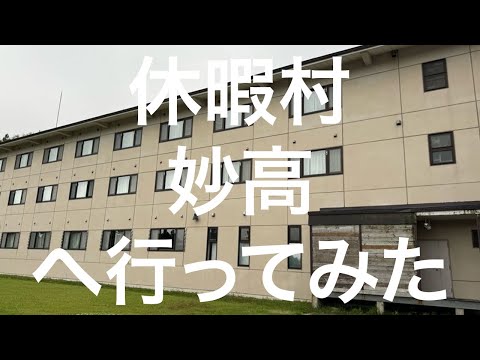 【新潟】休暇村 妙高 2024/10/06