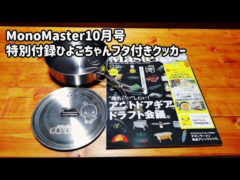 MonoMaster特別付録ひよこちゃんフタ付きクッカー買ってみた