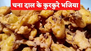 bhajiya recipe/kanda bhajiya recipe/crispy chanadal bhajiya recipe/snacks/nashta/bhajiya