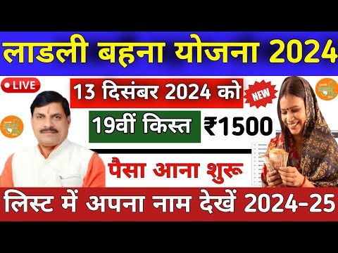 लाडली बहना योजना 19वीं किस्त | ladli behna yojana new update | ladli behna yojana 19 kist 2024