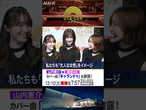 【うたコン】#山内惠介 × #櫻坂46 コラボパフォーマンスを終えて感想トーク | NHK | #shorts