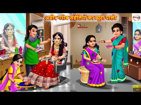 अमीर गरीब सहेलियों का ब्यूटी पार्लर | Saas Bahu | Hindi Kahani | Stories in Hindi | Moral Stories