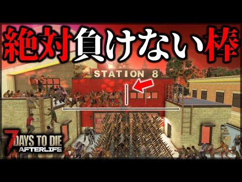 ”絶対に落とせる棒”があまりにも強すぎた結果【7 Days to Die V1.0 AFTERLIFE】